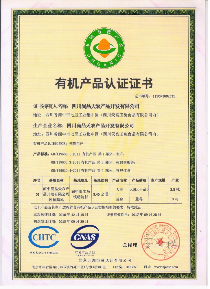 有机产品认证证书