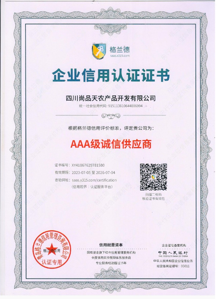 AAA级诚信供应商