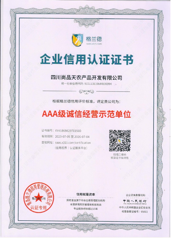 AAA级诚信经营示范单位