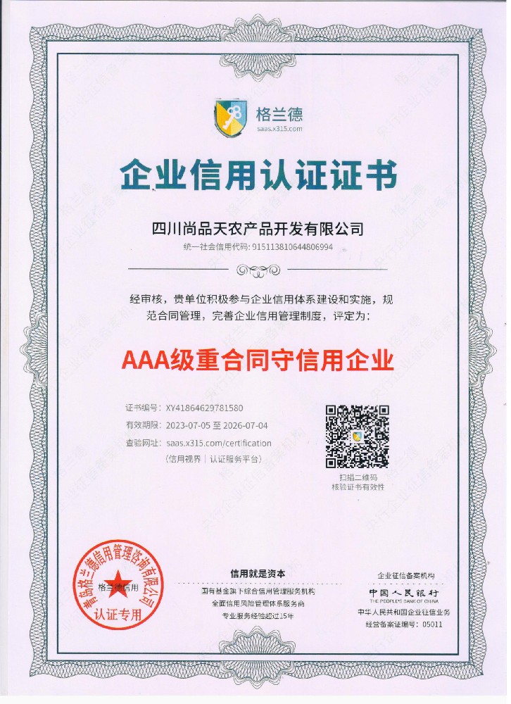 AAA级重合同守信用企业