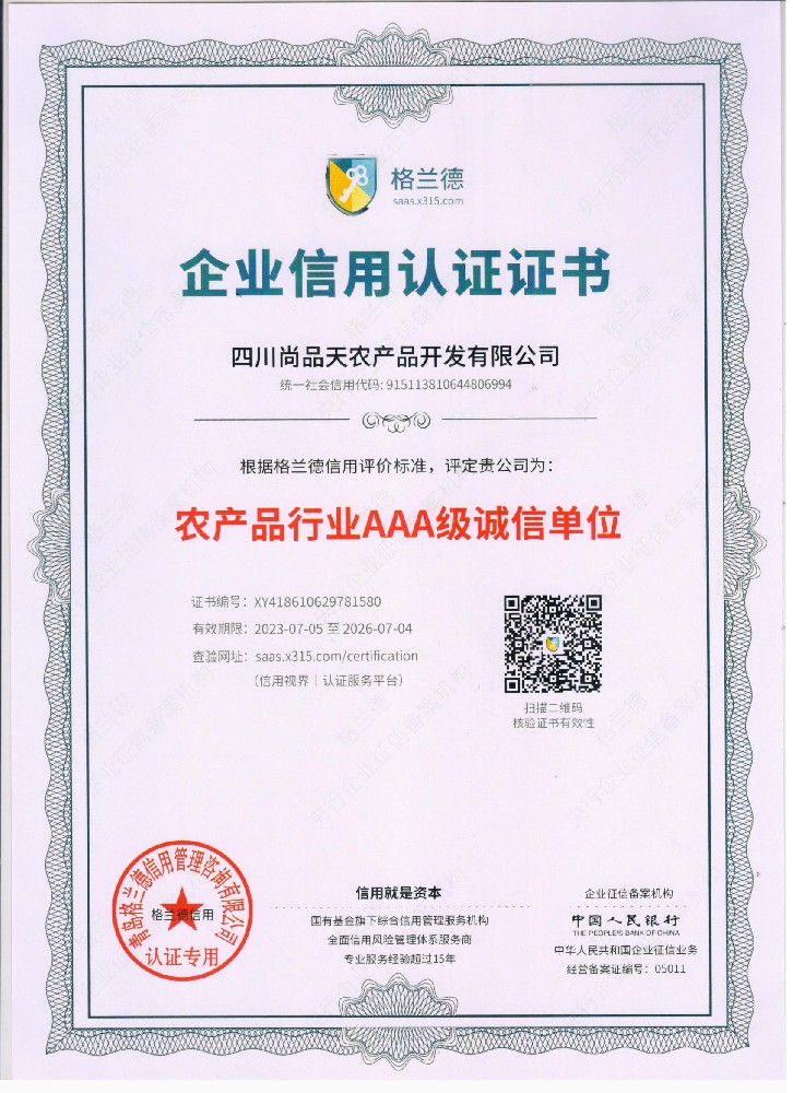 农产品行业AAA级诚信单位