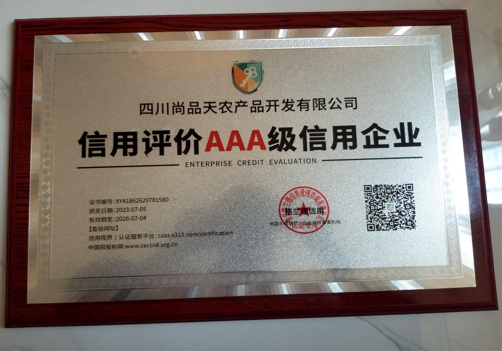 信用评价AAA级信用企业