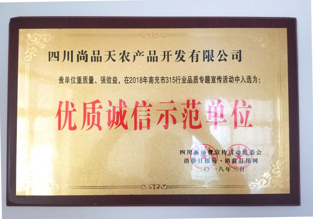 优质诚信示范单位